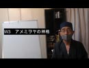 W3　ホツマツタヱにおけるアメミヲヤの神格