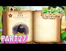 フカシギな生き物の生態調査をしよう！！【ヨッシーとフカシギの図鑑実況part27】