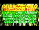 【2023年02月01日 ：『 リチャード・コシミズ「 Internet Lecture 」｟ 新型コロナウイルス戦争 ５２２ ｠｟ RK LIVE ｠｟ 改良版 ｠』】