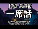 【業】泉鏡花『一席話』おふとんP 大人向け聞く読書 囁きボイス 寝落ちASMR オーディオブック