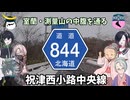 北海道道844号祝津西小路中央線【ドライブ動画】