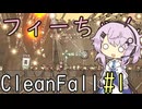 フィーちゃんCleanFall_1