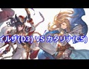 【GBVSRオンライン対戦】イルザ(D3)VSカタリナ(C5)