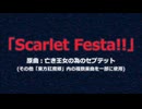 【東方アレンジコンテスト】Scarlet Festa!!【亡き王女の為のセプテット】