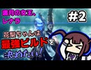 【ELDEN RING】花梨ちゃんは最強ビルドを決めたい！#2【満月の女王、レナラ戦】【夏色花梨実況プレイ】