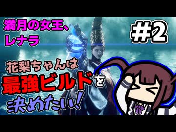 【ELDEN RING】花梨ちゃんは最強ビルドを決めたい！#2【満月の女王、レナラ戦】【夏色花梨実況プレイ】