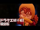ＤＱ７ボイロ実況＃41　飛空石