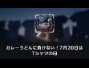 カレーうどんに負けない！7月20日はTシャツの日