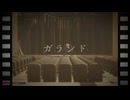 【APヘタリアMMD】ガランド【普】