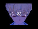 【にじさんじMMD】お呪い【緋八マナ】