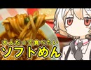 ソフトめん＆ミートソース【ナースロボ】