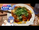 【CeVIO旅行】ささつづのSFC修行 #5 お好み焼きの街！広島編②