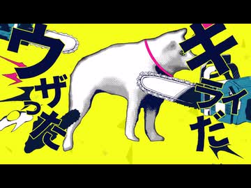 メンタルチェンソーって鳴く犬