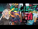 【VOI酒ROID】紲星あかりのポケモンちゃんぽんズ5杯目【ポケモンチャンピオンズ】