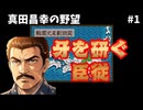 【牙を研ぐ臣従】真田昌幸の野望#1｜信長の野望・覇王伝(SFC)