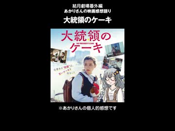 結月劇場　あかりさん映画感想「大統領のケーキ」