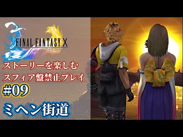 FF10 ストーリーを楽しむスフィア盤禁止プレイ #09【HDリマスター版/ゆっくり実況】
