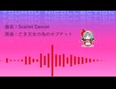 【東方アレンジ】『Scarlet Dancer』〈東方ニコレクション〉