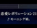 練習用カラオケ♬ 恋愛レボリューション21 - モーニング娘。 【ガイドメロディ付】 インスト, BGM, 歌詞 ふりがな