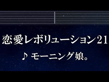 練習用カラオケ♬ 恋愛レボリューション21 - モーニング娘。 【ガイドメロディ付】 インスト, BGM, 歌詞 ふりがな