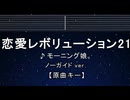 カラオケ♬ 恋愛レボリューション21 - モーニング娘。 【ガイドメロディなし】 インスト, 歌詞 ふりがな