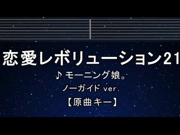 カラオケ♬ 恋愛レボリューション21 - モーニング娘。 【ガイドメロディなし】 インスト, 歌詞 ふりがな