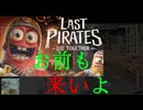 【単発シリーズ】ゴム製の海賊がなんか奪うやつ【Last Pirates -Die Together-】