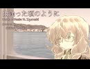 【SynthesizerV2】出逢った頃のように【花隈千冬】