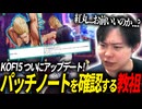 KOFXV(15) アプデ直前 パッチノート分析会!!【LIVE配信切り抜き】