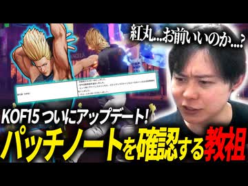 KOFXV(15) アプデ直前 パッチノート分析会!!【LIVE配信切り抜き】