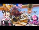 未知なるハンバーガーを腹に納めて【part23】