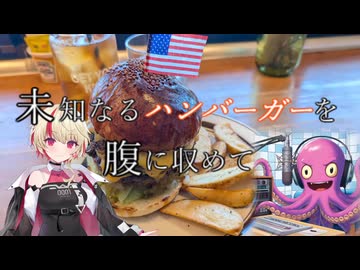 未知なるハンバーガーを腹に納めて【part23】