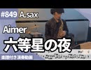 Aimer「六等星の夜」をアルトサックスで演奏 楽譜 コード 付き演奏動画