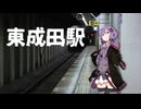 【初電車Vlog】いずれ見れなくなる？廃墟のような現役駅、東成田。【A.I.VOICE2/結月ゆかり】