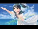 ホライゾンブルー / feat. GUMI（SynthesizerV）