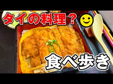 タイだけどタイじゃない食べ歩き【男爵タイ旅行記2026】Part8