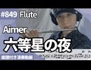 Aimer「六等星の夜」をフルートで演奏 楽譜 コード 付き演奏動画