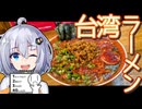 【紲星あかり車載】つけ麺 富【シンプル車載動画投稿祭】