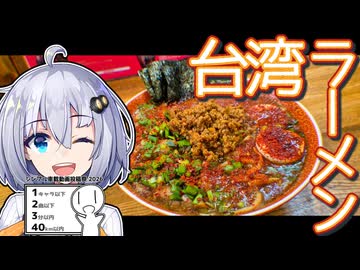 【紲星あかり車載】つけ麺 富【シンプル車載動画投稿祭】