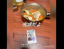 【料理】アクアパッツァを作るよ！