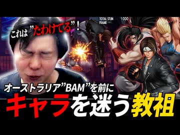 KOFXV(15) アプデ後の新たな「たわけキャラ」を探す!!【LIVE配信切り抜き】