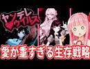 【ヤンデレウイルス DEMO】大切な友達を救え！愛が重すぎるパンプキン集めと、地獄の協力ホラー【Voiceroid実況/琴葉茜・葵】