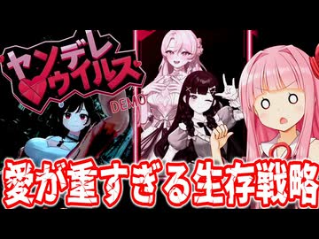 【ヤンデレウイルス DEMO】大切な友達を救え！愛が重すぎるパンプキン集めと、地獄の協力ホラー【Voiceroid実況/琴葉茜・葵】