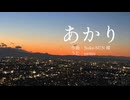 あかり 歌ってみた/nemo(cover)