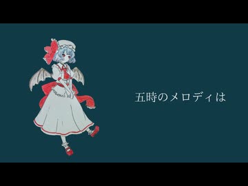 【東方ニコレクション】わたしだけのしっぱい(原曲:亡き王女の為のセプテット) / Pale5haze