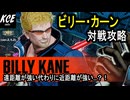 新作餓狼の平和を護る漢(7/23ナーフ確定) ビリー 対戦攻略【餓狼伝説City of the Wolves】