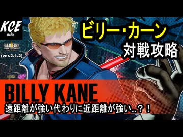 新作餓狼の平和を護る漢(7/23ナーフ確定) ビリー 対戦攻略【餓狼伝説City of the Wolves】