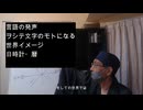 W4  世界イメージは暦に集約される