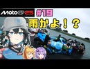 【MotoGP25】こっちも雨ですか！？　Re.宮舞モカ、MotoGPチャンピオンへの道！ Rd.19 オーストラリアグランプリ