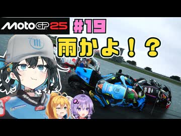 【MotoGP25】こっちも雨ですか！？　Re.宮舞モカ、MotoGPチャンピオンへの道！ Rd.19 オーストラリアグランプリ
